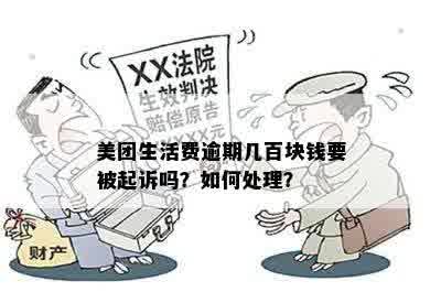 美团逾期几百块钱会被起诉吗？真还不上怎么办？