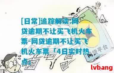 还呗逾期还款后果及解决方法，无法还款时如何处理？坐火车出行是否受影响？