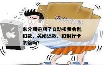 新逾期未还款，银行卡系统会自动扣除卡内余额吗？