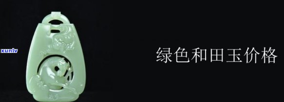 墨绿色和田玉的价值评估：因素、市场行情与选购指南