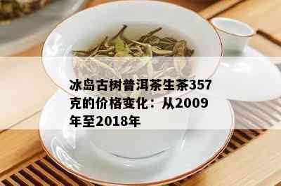 2018年冰岛古树普洱茶：云南优质生茶的精选货源与实价格