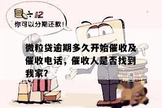 微粒贷逾期多久会联系家人？