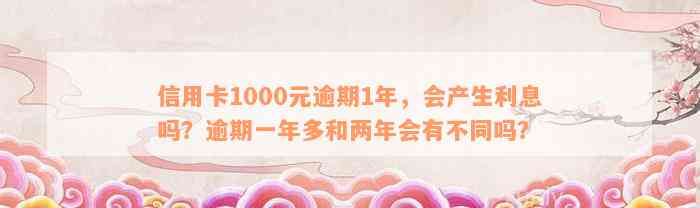 信用卡1000元逾期一年利息计算与合理范围：一天滞纳金、一个月利息解析