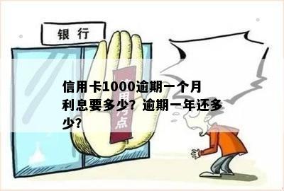 信用卡1000元逾期一年还多少