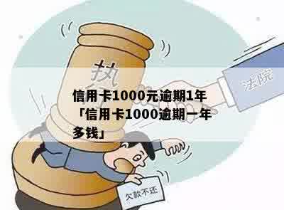 信用卡1000元逾期一年还多少