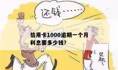 信用卡1000元逾期一年还多少