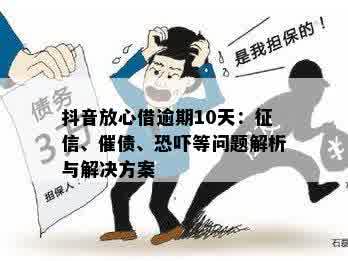 抖音用户放心借逾期十天后遭遇取消分期问题，如何解决？