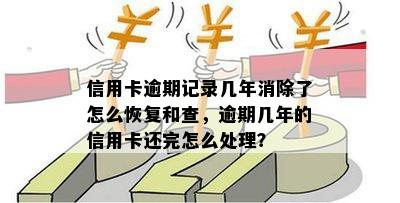 三年前逾期的信用卡是否还能办理？逾期后的信用记录恢复策略和指南