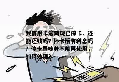 信用卡还完钱想封卡暂时不用了可以吗