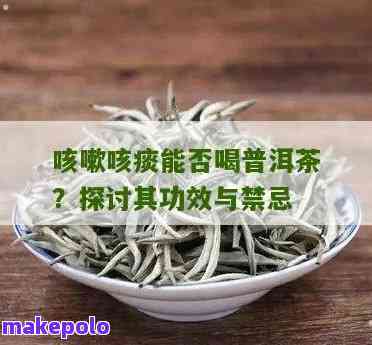 医生建议：普洱茶对缓解咳嗽有哪些好处？