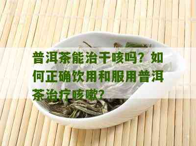 医生建议：普洱茶对缓解咳嗽有哪些好处？