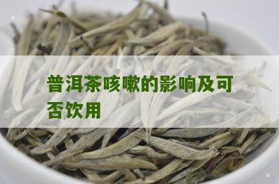 经常咳嗽可以喝普洱茶吗