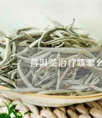 经常咳嗽可以喝普洱茶吗