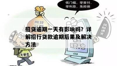 招联逾期一天的后果及处理方式全面解析，还有机会赢取奖品！