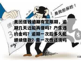 美团逾期借款宽限期及恢复期详解：逾期几天能否再次借款？