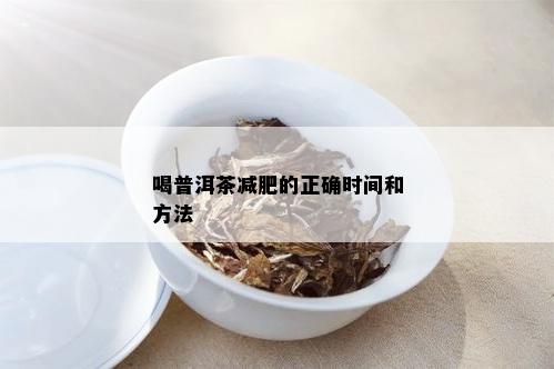 普洱茶减肥的饮用量与时间：一份全面指南