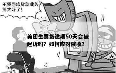 美团生意贷逾期未还款的应对策略：上门如何处理？