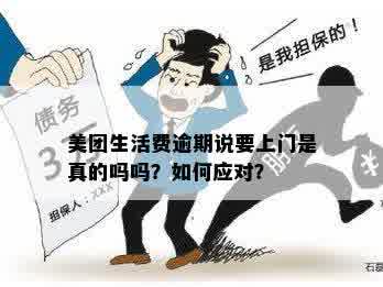 美团生意贷逾期未还款的应对策略：上门如何处理？