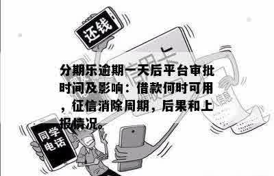 逾期一周，合法及影响还款后的信用评估与流程