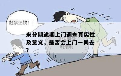 关于逾期上门核实的真实性：如何辨别真伪以避免不必要的麻烦？