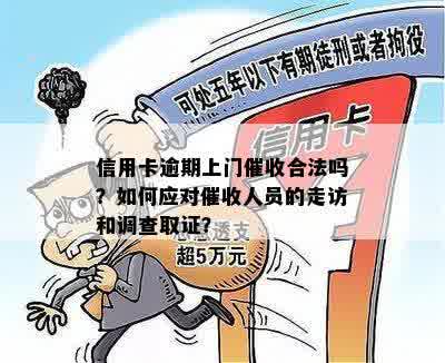 逾期上门走访核实：合法方式还是侵犯隐私？