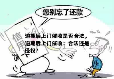 逾期上门走访核实：合法方式还是侵犯隐私？