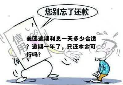 美团逾期利息合法吗？美团逾期利息是多少？