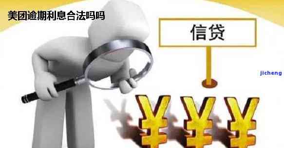 美团逾期利息合法吗？美团逾期利息是多少？