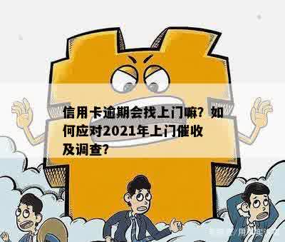 应对逾期信用卡：上门调查后的解决方法与处理策略