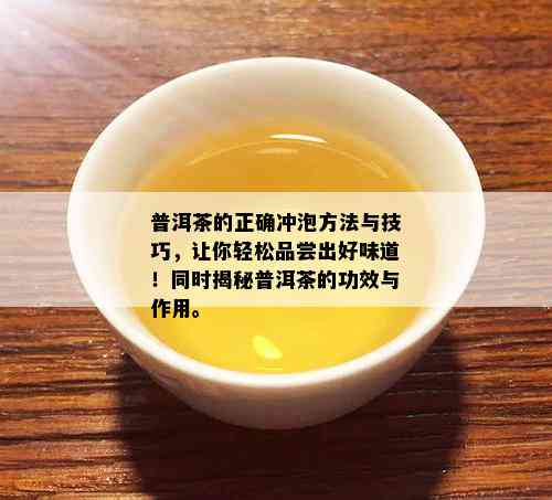 普洱茶泡法：甜又好喝的窍门与正确方法