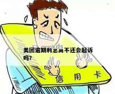 美团逾期利息合法吗