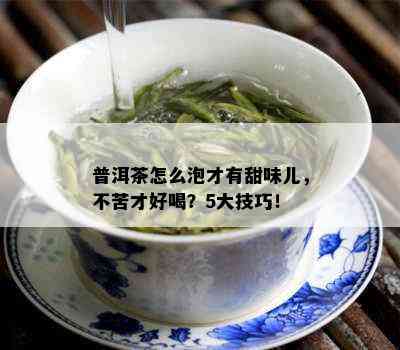 普洱茶怎么泡才甜又好喝