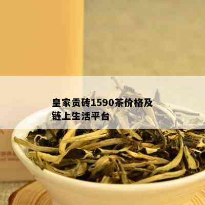 皇家贡砖1590茶黑茶价格及信息