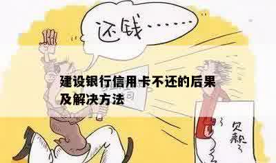 建行信用卡未按时还款导致卡无法激活的解决方法及可能原因分析