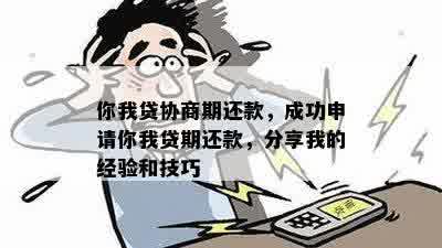 关于你我贷借款逾期后的协商期还款流程详解