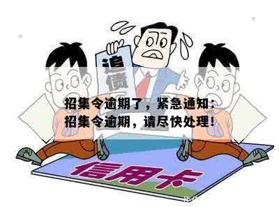 新逾期未还的招集令会产生什么后果？