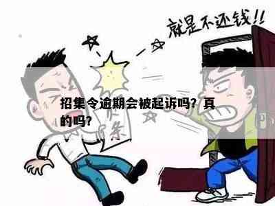 新逾期未还的招集令会产生什么后果？