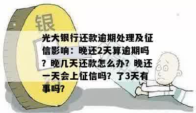 光大银行逾期还款3天：影响、后果与解决方法全面解析