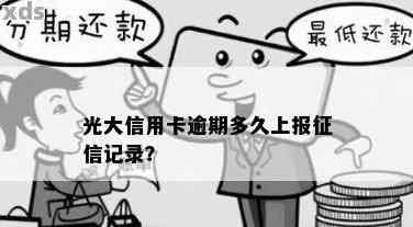 光大过了三天宽限期会上吗？如何申请？