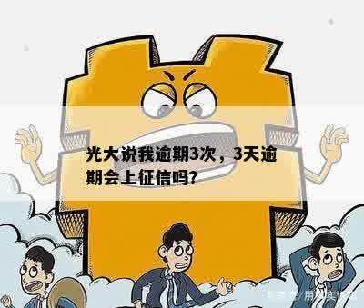 光大过了三天宽限期会上吗？如何申请？