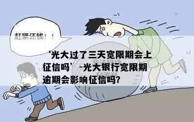 光大过了三天宽限期会上吗？如何申请？