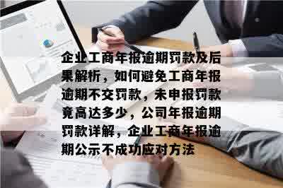 未及时提交年报的企业将面临罚款：如何避免罚款并正确提交年报？