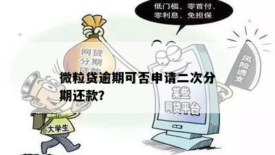 微粒贷逾期了可以申请二次分期吗？如何还款？