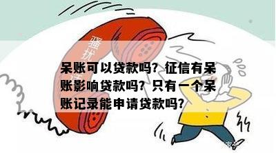 呆账结清后的贷款申请条件与时间解析