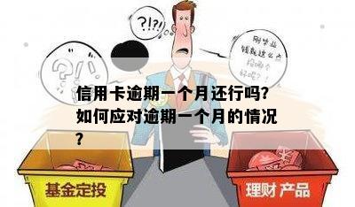 信用卡逾期下月一起还行吗？如何处理？