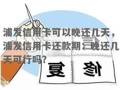 浦发信用卡还款后额度恢复时间全面解析：何时额度会重新计算？