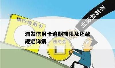 浦发信用卡还款宽限期及还款方式