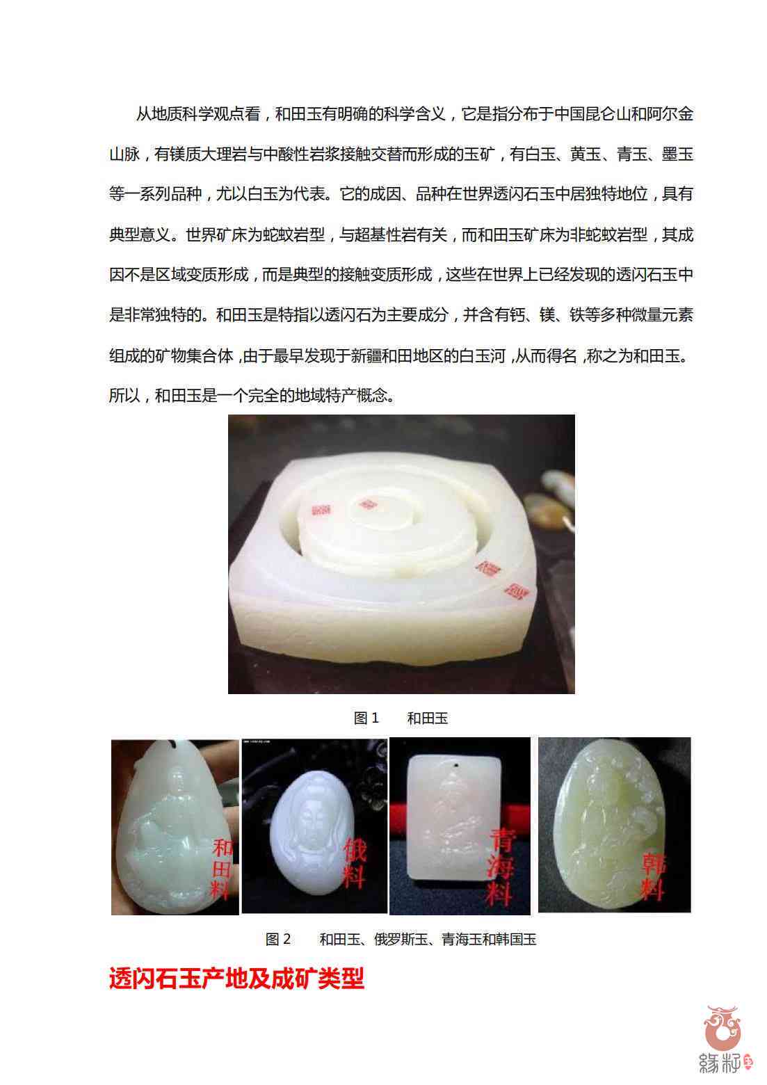 和田玉中透闪石类型及其成分研究