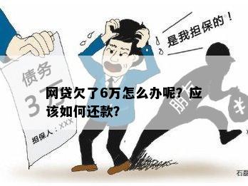 信用卡网贷欠款6万无法偿还，如何解决？