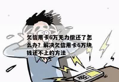 信用卡网贷欠款6万无法偿还，如何解决？